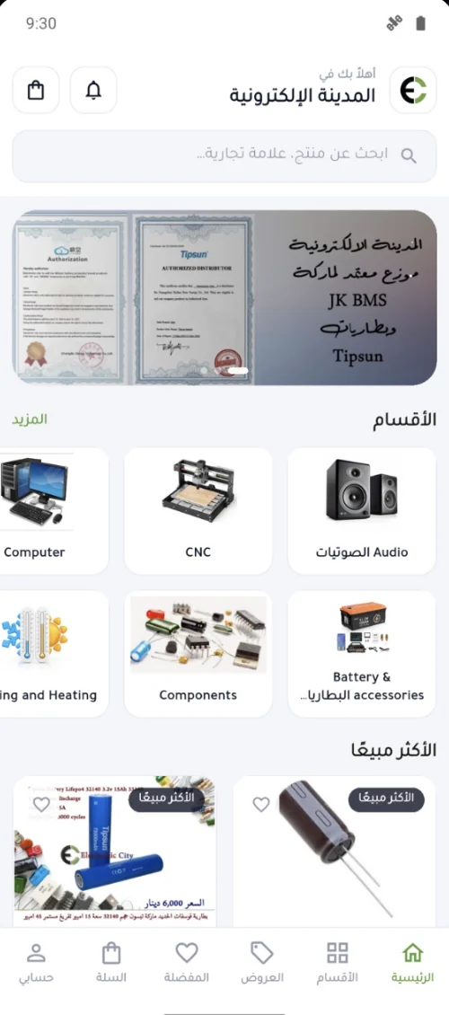 E-City (المدينة الالكترونية) — electronics store app, categories and best sellers